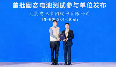 首批！天能固態電池成功通過權威測試