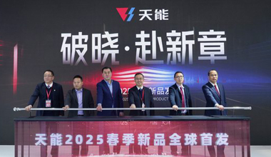 2025天津展丨春光無限好，天能又“上新”
